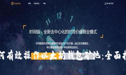 如何有效操作以太坊钱包矿池：全面指南