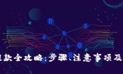 以太坊钱包提款全攻略：