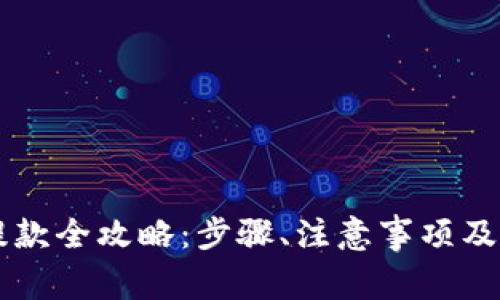 以太坊钱包提款全攻略：步骤、注意事项及常见问题解析