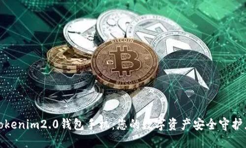 Tokenim2.0钱包手机：您的数字资产安全守护者