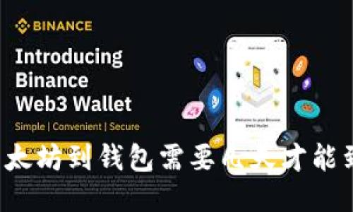 买以太坊到钱包需要几天才能到达？