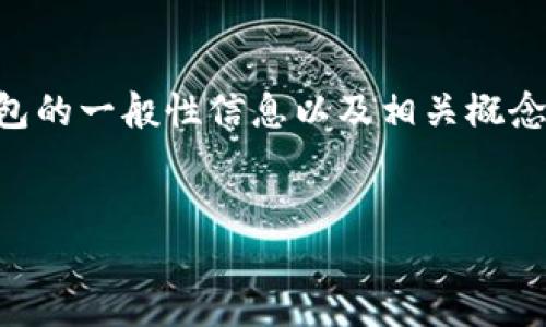 由于我是一个大型语言模型，无法实时更新信息，因此不具备提供最新动态的能力。我可以为你提供一些关于加密货币和以太坊钱包的一般性信息以及相关概念，但无法确认“派币是否加入以太坊钱包”的最新状态。以下是关于加密货币、以太坊钱包以及在这方面可能存在的一些问题的信息。


派币与以太坊钱包的结合：探索可能性与未来趋势