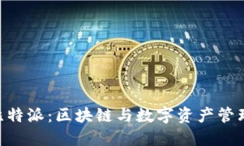 Tokenim与比特派：区块链与数字资产管理的未来之路