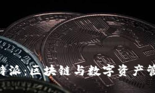 Tokenim与比特派：区块链与数字资产管理的未来之路