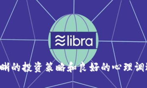  如何在数字货币市场中实现财富自由：成功案例与策略 / 
 guanjianci 数字货币, 财富自由, 投资策略, 成功案例 /guanjianci 

## 引言
随着数字货币的快速发展，越来越多的人在这一新兴市场中寻求财富自由。尽管风险与机遇并存，许多人通过合适的策略与投资组合在数字货币市场中获得了巨额收益。在这篇文章中，我们将探讨成功的投资案例、有效的策略以及在数字货币市场中获得财富自由的可能途径。

## 一、数字货币市场的现状
数字货币市场正经历着巨大的变革。比特币、以太坊等主要数字货币的价值波动频繁，而新的项目和代币不断涌现。涌入这个市场的人们通过各种途径来获取信息，制定投资策略，以便在这一波涛汹涌的海洋中寻找机会。

### 数字货币的兴起
数字货币的兴起，首先得益于区块链技术的突破。区块链的去中心化、透明性和安全性吸引了大量投资者的关注。比特币作为首个数字货币，自2009年以来，已经从几美分上涨至数万美元，吸引了无数投资者的目光。

### 当前市场的挑战
然而，数字货币市场并非一帆风顺。市场的波动性、监管的变化、技术的风险等都可能影响投资者的收益。例如，许多投资者在市场的高点买入，却在低点抛售，导致了可观的损失。这说明，在数字货币市场中，心态控制和策略制定的重要性。

## 二、成功的案例分析
通过分析一些成功投资者的案例，我们可以发现一些共同的特征和策略，这些策略不仅适用于个人投资者，也可以作为进入市场的参考。

### 案例一：早期比特币投资者
许多早期投资者在比特币价值尚未被市场广泛认可之前就进行了投资。例如，在2010年投资比特币的人，今天的收益率已达数百万%。这些成功者通常具备以下特征：
1. **前瞻性思维**：早期识别出比特币的潜力，并敢于投入。
2. **长线投资**：许多早期投资者并没有在短期内出售，而是抱着长线持有的信念。
3. **知识积累**：通过研究比特币的技术背景和市场动态，做出理性的投资决策。

### 案例二：以太坊投资者的成功
以太坊自2015年发布以来，迅速崛起为全球第二大数字货币。许多在ICO（首次代币发行）时期参与投资的人也获得了巨额收益。他们的成功通常归因于以下几点：
1. **技术驱动的投资**：以太坊的智能合约和去中心化应用（dApps）吸引了大量投资者，他们相信其长远的应用前景。
2. **社区支持**：强大的社区支持和持续的技术更新，使投资者保持对以太坊的信心。
3. **灵活的投资策略**：许多投资者在市场风云变幻时灵活调整投资策略，适时入场与离场。

## 三、投资策略与注意事项
在参与数字货币投资时，有几个策略可以帮助您更好地管理风险，提高成功的可能性。

### 1. 分散投资
数字货币市场的波动性很大，因此不应把所有的资金投入到单一的货币中。分散投资可以有效降低风险。例如，可以投资比特币、以太坊以及一些有潜力的新兴代币。通过对不同资产的配置，可以减少因为某一币种暴跌而导致的整体亏损。

### 2. 做足功课
在投资前，确保您对每一个项目、每一种货币都有充分的了解，包括其背景、技术优势、团队实力、市场需求等方面的信息。一个清晰的基本面分析将帮助您做出更理性的投资决策。

### 3. 设置止损
在数字货币市场中，设置止损能够为您有效控制亏损。通过合理设置止损点，当价格跌到某一阈值时自动卖出，以避免更大的损失。止损策略使投资者在面对市场波动时保持冷静，从而保护已有的利润。

### 4. 跟随市场动态
定期关注市场的最新动态、政策法规变化、技术进展等，以适时调整自己的投资组合。在这个瞬息万变的市场中，信息的及时获取和反馈对于投资决策至关重要。

## 四、提出相关问题及解答
在数字货币投资中，有一些常见的问题困扰着许多投资者。以下是四个常见的问题及其详细解答。

### 问题一：如何评估数字货币的投资价值？
#### 1. 基本面分析
评估数字货币的价值，首先需要进行基本面分析。这包括项目的白皮书，团队的背景，社区的支持，市场需求等。一个透明、详实的白皮书通常是评估项目最基本的依据。

#### 2. 技术支持
技术是决定数字货币价值的核心因素之一。项目所采用的区块链技术的创新性、实用性和安全性都是关键信息。还应关注开发团队的进展情况和技术升级的频率。

#### 3. 市场竞争
数字货币市场竞争激烈，相似功能的项目层出不穷。在选择投资对象时，需要考虑其市场地位、竞争优势及用户接受程度等。

### 问题二：为什么有些人能从数字货币中获利，而有些人却亏损？
#### 1. 投资策略的差异
成功的投资者往往在策略上相对成熟，能够把握市场节奏，准确判断入场与出场时机。而一些投资者可能因为情绪波动，在高点盲目买入，低点又急于抛售，导致资金损失。

#### 2. 心态管理
心理因素在投资中起着至关重要的作用。成功的投资者往往具备较强的心态管理能力，能够抵御市场的狂热和恐慌。而许多失败的投资者可能因为恐惧、贪婪等心理因素而做出错误决策。

#### 3. 信息获取
获取及时有效的信息是决策成功的关键因素之一。成功的投资者通常会主动关注市场动态，通过多种渠道获取信息，而那些被动等待信息的投资者则可能错失良机。

### 问题三：如何选择合适的交易平台？
#### 1. 平台的安全性
安全性一直是选择数字货币交易平台的首要考虑因素。投资者需查看平台的安全措施、用户评价及历史记录，以确认其过往的安全表现。

#### 2. 交易费用
不同平台的交易费用差异较大，投资者在选择平台时需要充分比较，确保所选平台的费用结构合理，从而降低投资成本。

#### 3. 用户体验
一个友好、高效的交易界面能够提高交易的便捷性和流畅度。选择一个操作简单、信息透明的平台能够极大提升用户体验。

### 问题四：为何数字货币市场如此波动？
#### 1. 市场炒作
数字货币市场相比传统金融市场更年轻，市场规模相对较小，容易受到投资者情绪和市场预期的影响，从而导致价格剧烈波动。

#### 2. 供应和需求
数字货币的供应量有限，例如比特币最多只能发行2100万枚。随着需求的增加，有限的供应导致价格上涨，反之也会出现价格骤降的状况。

#### 3. 监管政策变化
各国对数字货币的监管政策不断变化，相关消息往往引起市场的剧烈反应。投资者需时刻关注政策变化，以预测市场走向。

## 结论
在数字货币的投资旅程中，虽然许多人通过合理的策略获得了丰厚的回报，但也有不少人损失惨重。在参与数字货币市场之前，充分的知识积累、清晰的投资策略和良好的心理调适都是必不可少的。希望每位投资者能在探索数字货币世界的过程中，既能抓住机会，实现财富自由，也能保障自己的资金安全，避免不必要的损失。