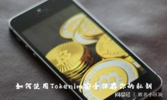 如何使用Tokenim安全保存你