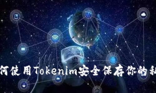如何使用Tokenim安全保存你的私钥