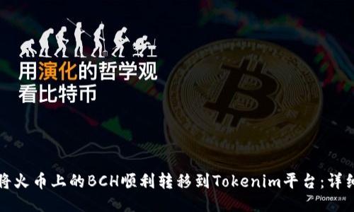 如何将火币上的BCH顺利转移到Tokenim平台：详细指南