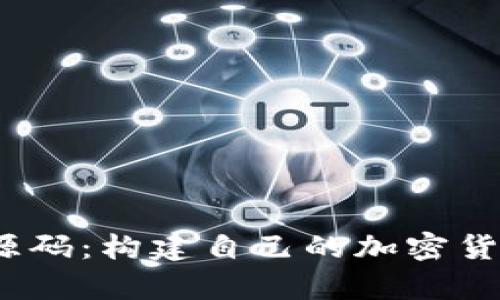 Tokenim钱包App源码：构建自己的加密货币钱包的完全指南