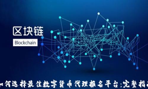 
如何选择最佳数字货币代理报名平台：完整指南