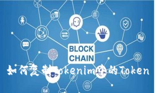 如何复制Tokenim中的Token