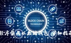 如何用程序集成以太坊钱