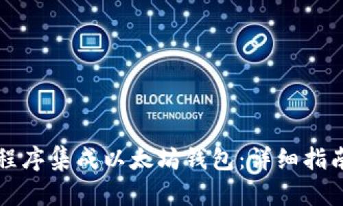 如何用程序集成以太坊钱包：详细指南与实践