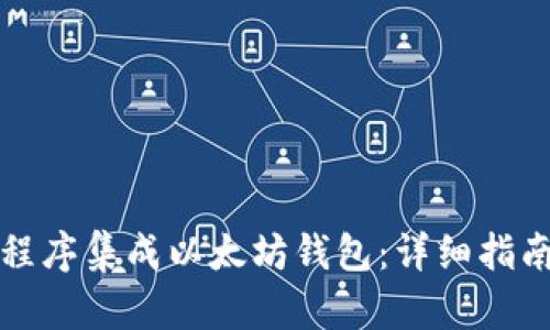 如何用程序集成以太坊钱包：详细指南与实践