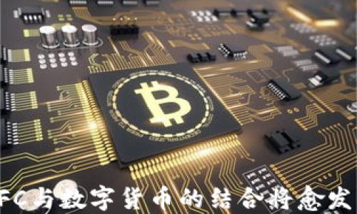 
   NFC技术与数字货币的关系解析 /  

关键词
 guanjianci  NFC, 数字货币, 移动支付, 区块链 / guanjianci 

## NFC技术与数字货币的关系解析

### 引言

在数字化发展的浪潮中，NFC（近场通信）技术与数字货币的结合逐渐成为一个不可忽视的话题。NFC技术的快速发展为移动支付和数字货币的使用提供了新的可能性，但很多人仍然困惑NFC本身是否可以被视为一种数字货币。本文将对此进行深入探讨，并阐明NFC和数字货币之间的关系。

### NFC技术简介

NFC是“Near Field Communication”的缩写，是一种短距离的无线通信技术。它允许设备之间在很短的距离内进行数据交换，通常不超过10厘米。NFC技术广泛应用于移动支付、电子票务、智能卡等领域。

#### NFC的应用

1. **移动支付**：如Apple Pay、Google Wallet等应用，用户可以通过NFC技术进行快捷支付。
   
2. **智能卡**：例如公交卡、门禁卡等，NFC可以用于快速识别和授权。

3. **电子票务**：在许多场合，NFC技术被用于电子票的快速刷入。

NFC技术使得支付变得更加简便，同时也为数字货币的消费提供了便利。

### 数字货币的定义

数字货币是指以数字形式存在的货币，通常不依赖于物理载体。它可以包括加密货币（如比特币、以太坊等）、法定数字货币（如央行数字货币），以及其他形式的数字资产。

#### 数字货币的特点

1. **去中心化**：很多数字货币依赖于区块链技术，具有较强的去中心化特性。

2. **匿名性**：某些数字货币允许用户在交易时保持匿名。

3. **全球性**：数字货币可以跨国界进行交易，降低了国际支付的成本。

### NFC与数字货币的结合

虽然NFC技术本身并不是数字货币，但它在数字货币的应用中扮演着重要的角色。通过NFC，用户可以方便地使用数字货币进行交易。

#### NFC支付数字货币的优势

1. **速度**：NFC交易通常在几秒钟内完成，为用户提供了迅速的支付体验。
   
2. **安全性**：NFC支付通常需要设备靠近，避免了远程攻击的风险。同时，许多NFC支付平台都配备了多重安全验证机制。

3. **易用性**：用户只需将手机靠近读卡器即可完成支付，无需输入繁琐的密码或识别信息。

### 常见问题解答

#### 问题1：NFC能否用于所有类型的数字货币？

NFC技术并非能够与所有类型的数字货币兼容，它主要适用于支持NFC支付的数字钱包和平台。用户需要确认他们的数字货币钱包是否支持NFC功能，才能进行相关交易。

##### 解决方案和建议

在选择数字货币钱包时，用户应优先选择那些明确支持NFC支付的产品。例如，某些主流的钱包应用如Coinbase、Binance等，已开始集成NFC支付功能。此外，用户应尝试使用与NFC技术兼容的银行卡或支付设备，以便更顺畅地进行数字货币交易。

#### 问题2：NFC支付的安全性如何保障？

虽然NFC支付在便利性上有明显优势，但其安全性也经常被用户所担忧。NFC支付的安全保障主要依赖于多层的安全机制。

##### 安全机制详解

1. **加密技术**：NFC支付过程中，用户的交易数据会被加密传输，防止数据泄露。
   
2. **双重认证**：许多数字货币钱包会要求用户在进行交易时进行双重身份验证，如指纹识别或面部识别。

3. **限距支付**：由于NFC的特性，交易只在极小范围内有效，降低了远程攻击的风险。

4. **实时监控**：许多支付平台会对交易进行实时监控，及时发现异常并进行冻结处理。

通过这些措施，用户可以提高自己在使用NFC支付时的安全性。

#### 问题3：NFC支付是否会影响数字货币的普及？

NFC支付的便利性或许会促进数字货币的普及，使得更多的人可以轻松地进行数字货币交易。尤其在缺乏银行服务的地区，NFC支付可以成为一种即时且成本低廉的支付方式。

##### 数字货币普及的前景

1. **市场接受度**：随着人们对数字货币的认识加深，NFC支付可能会让更多消费者愿意尝试使用数字货币。

2. **政策支持**：许多国家已开始试行央行数字货币，预计未来会与NFC技术结合。

3. **技术进步**：随着NFC技术的进一步发展，支付界面会更友好，从而降低用户使用的门槛。

总的来说，NFC支付的便利性有助于加速数字货币的普及。

#### 问题4：未来NFC技术和数字货币的发展趋势如何？

未来，NFC技术与数字货币的结合会是一个重要趋势。随着移动支付市场的扩大，NFC技术会与各种数字货币平台相结合，以为用户提供更加便捷的支付体验。

##### 发展趋势分析

1. **智能合约与NFC结合**：通过将智能合约与NFC技术结合，用户在进行快速支付时，还可以实现条件触发的自动支付。

2. **拓展应用场景**：NFC技术将进一步应用于更多场景，除了支付外，还可能用于财产管理、智能物联网等。

3. **跨链技术的融合**：未来，NFC与不同区块链之间的兼容性会不断增强，使得数字货币的流通更加顺畅。

4. **政府政策与法制完善**：随着各国政府对数字货币的关注和政策的完善，NFC支付有望在合规的情况下扩展到更多领域。

### 结论

综上所述，虽然NFC技术本身并不能被视为数字货币，但它为数字货币的交易提供了新的可能性。随着科技的进步和市场的接受，NFC与数字货币的结合将愈发紧密，为用户带来更多便捷的支付体验。在这一背景下，用户应积极了解和适应这项新技术，以充分利用其带来的便利。