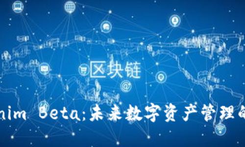 探索Tokenim Beta：未来数字资产管理的创新平台