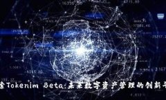 探索Tokenim Beta：未来数字