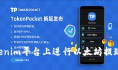 如何在Tokenim平台上进行以