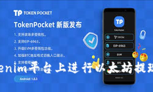 如何在Tokenim平台上进行以太坊提现：详细指南