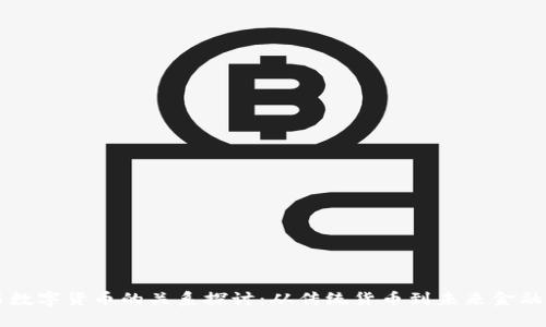 货币与数字货币的关系探讨：从传统货币到未来金融的演变