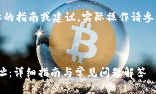 以下内容仅为示例，不构成具体的指南或建议，实际操作请参考相关文档或请专业人员协助。

:

如何在Tokenim中添加钱包地址：详细指南与常见问题解答