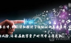    Tokenim 私钥注册协议详解