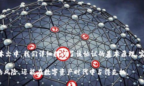    Tokenim 私钥注册协议详解：如何安全高效地管理数字资产  / 

 guanjianci  Tokenim, 私钥注册, 数字资产, 安全管理  /guanjianci 

 引言 
 在数字货币和区块链技术不断蓬勃发展的今天，安全性和隐私性已经成为用户最为关注的议题之一。Tokenim 作为一个创新的数字资产管理平台，推出了私钥注册协议，以帮助用户更好地管理其数字资产，同时确保其信息的安全性。本文将详尽阐述 Tokenim 私钥注册协议的基本原理、实施步骤、实际案例及相关问题，并为用户提供实用的指导。

 Tokenim 私钥注册协议概述 
 Tokenim 私钥注册协议的核心理念是通过去中心化的方式，提升用户对私钥的控制权。与传统金融系统不同，用户可以独立生成、存储和管理自己的私钥，从而有效减少因中心化管理而导致的风险。

 在数字资产的管理中，私钥是唯一可以访问和操作资产的密钥，私钥的安全性直接决定了资产的安全性。因此，Tokenim 私钥注册协议着重在如下几个方面进行：
ul
    li 提升私钥的生成安全性 /li
    li 增强私钥的存储安全性 /li
    li 保障私钥的使用便利性 /li
    li 提供多重签名机制 /li
/ul

 Tokenim 私钥注册协议的实施步骤 
 要顺利完成 Tokenim 私钥注册协议的实施，用户需要按照以下步骤进行操作：

h4 步骤一：创建账户 /h4
 首先，用户需要在 Tokenim 上创建一个账户。注册过程简单，只需填写基本信息并接受相关条款即可。在此过程中，系统将为用户分配一个唯一的账号和初步的密钥。

h4 步骤二：生成私钥 /h4
 在账户创建成功后，用户可以通过 Tokenim 提供的工具来生成自己的私钥。该工具利用强大的加密算法，确保私钥生成的随机性和安全性。用户需牢记，私钥一旦丢失，资产将无法恢复。

h4 步骤三：存储私钥 /h4
 为了保证私钥的安全，Tokenim 建议用户将其私钥分为多个部分并存储在不同的安全位置。除此之外，用户还可以选择硬件钱包等安全存储方案，以避免网络攻击的风险。

h4 步骤四：使用私钥进行交易 /h4
 当用户需要进行资产交易时，可以通过 Tokenim 平台将自己的私钥与交易请求相关联，从而完成交易。平台会在操作过程中进行多重签名验证，以确保交易的合法性和安全性。

 Tokenim 私钥注册协议的有效性和案例分析 
 为了验证 Tokenim 私钥注册协议的有效性，我们可以参考一些实际案例，看看它是如何帮助用户安全管理其数字资产的。

h4 案例一：用户A的资产管理 /h4
 用户A是一个潜在的数字资产投资者，他选择使用 Tokenim 的私钥注册协议来管理自己的资产。在创建账户后，他生成了私钥并将其分为三个部分，分别存放在安全的地方。在一次加密货币市场的波动中，他通过 Tokenim 平台成功进行了多次交易，确保了资产的安全性和增值。

h4 案例二：用户B的风险防范 /h4
 用户B在管理自己的数字资产时，曾遭受过一次网络攻击，导致其资产大幅缩水。他在此之后了解到 Tokenim 的私钥注册协议，针对自身的情况进行了。他将私钥进行多重存储，通过纸质、硬件钱包和网络加密服务进行安全管理，从而有效避免了类似的风险。

 可能相关问题一：私钥丢失后，资产是否能恢复？ 
 私钥是访问用户数字资产的唯一凭证。一旦私钥丢失，用户将无法恢复与之对应的资产。因此，Tokenim 强烈建议用户采取以下措施：
ul
    li 定期备份私钥，并将备份存储在多个位置。 /li
    li 采用安全的物理存储方式，例如硬件钱包。 /li
    li 使用冷钱包及热钱包结合的方式，以降低风险。 /li
/ul
 通过这些措施，用户可以在一定程度上降低私钥丢失带来的风险，确保其数字资产的安全性。 

 可能相关问题二：如何防范私钥被盗？ 
 私钥被盗是当前数字资产管理中最常见的安全隐患之一。为了有效防范私钥被盗，用户可以采取以下几种策略：
ul
    li 使用强密码和二次身份验证，确保只自己能访问私钥。 /li
    li 不要在公共网络或未经验证的设备上输入私钥。 /li
    li 定期更新加密软件，以抵御最新的网络攻击。 /li
/ul
 只有通过加强安全意识和应用技术手段，用户才能尽量降低私钥被盗的风险。 

 可能相关问题三：如何选择合适的存储方式？ 
 存储私钥的方式多种多样，用户应该根据自己的需求选择合适的存储方案。以下是几种常见的私钥存储方式及其优缺点：
ul
    li 软件钱包：便于使用，但安全性较低，容易被黑客攻击。 /li
    li 硬件钱包：提供更高的安全性，但价格相对较高，使用上可能有些复杂。 /li
    li 纸质钱包：物理存在，完全离线，但如果丢失或损坏，无法恢复。 /li
/ul
 用户应根据自己的资金规模、交易频率及安全需求，选择合适的存储方式。 

 可能相关问题四：Tokenim 私钥注册协议未来的发展方向是什么？ 
 随着数字货币市场的不断变化，Tokenim 私钥注册协议也在不断迭代与。未来的发展方向主要包括：
ul
    li 增加多重签名功能，以提高资产交易的安全性。 /li
    li 开放API接口，允许第三方应用与 Tokenim 平台进行集成。 /li
    li 推出教育课程和培训，提升用户对私钥管理的认知。 /li
/ul
 Tokenim 致力于为用户打造一个更加安全、便捷的数字资产管理环境，到达保护用户资产、安全性的最终目标。 

 总结 
 Tokenim 私钥注册协议为用户提供了一种高效、安全的数字资产管理方式。通过合理生成、存储和使用私钥，用户能够更好地保护自己的数字资产。在本文中，我们详细探讨了该协议的基本原理、实施步骤以及相关问题。希望能对有意愿加入数字资产管理的用户提供实际帮助。 

 保持对技术发展和安全问题的敏感，定期审视自己的资产管理方式是每一个数字资产持有者的责任。通过 Tokenim 平台，用户不仅能够享受到更低的风险，还能在数字资产时代中占得先机。 