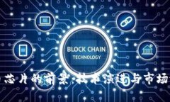 数字货币芯片的前景：技