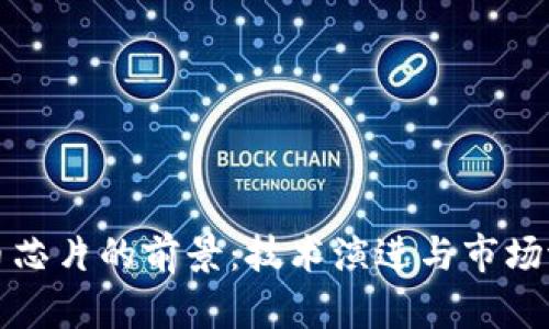 数字货币芯片的前景：技术演进与市场潜力分析