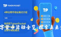 2023年厦门数字货币活动全