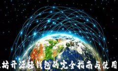 以太坊开源轻钱包的完全