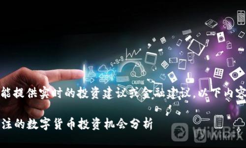 注意：由于我不能提供实时的投资建议或金融建议，以下内容供参考和讨论。

2023年值得关注的数字货币投资机会分析