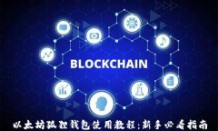 以太坊狐狸钱包使用教程