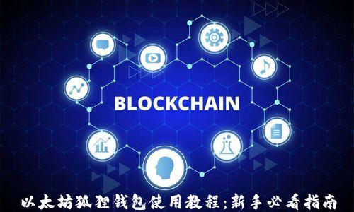 
以太坊狐狸钱包使用教程：新手必看指南