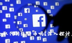 数字货币会完全取代传统