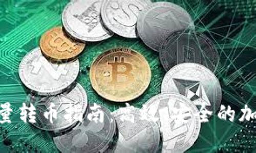 Tokenim批量转币指南：高效、安全的加密资产管理