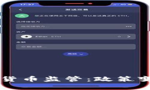 中国加强数字货币监管：政策变革与未来展望