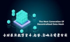 全球最新数字货币：趋势