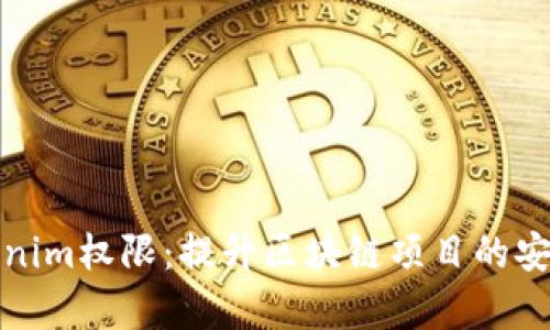 全面解析Tokenim权限：提升区块链项目的安全性与可靠性