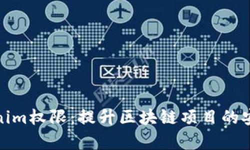 全面解析Tokenim权限：提升区块链项目的安全性与可靠性