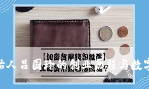Tokenim创始人吕国玲的创业历程与数字资产的未来