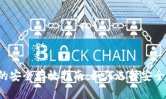 以太坊钱包的安全存放指