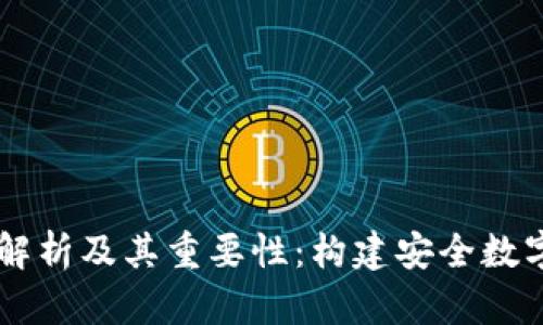 以太坊钱包ID解析及其重要性：构建安全数字资产管理方案