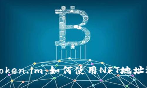 : 深入探讨Token.im：如何使用NFT地址进行安全交易