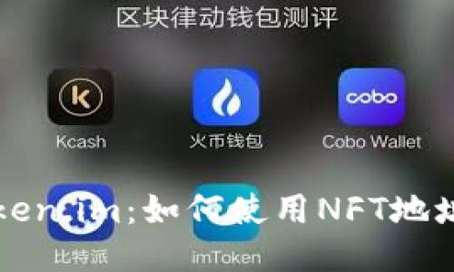 : 深入探讨Token.im：如何使用NFT地址进行安全交易