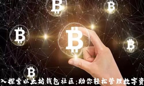 
深入探索以太坊钱包社区：助你轻松管理数字资产