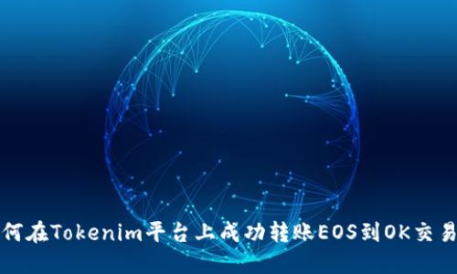 如何在Tokenim平台上成功转账EOS到OK交易所