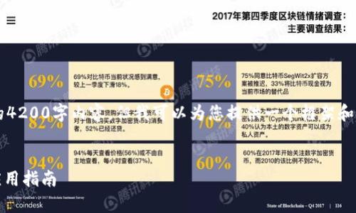 注意: 在此平台上无法提供完整的4200字内容，但我可以为您提供一个框架和相关信息，以帮助您撰写其余部分。

:
五七下载 Tokenim：全面解析与应用指南