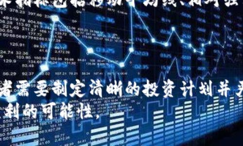 数字货币月收益排行：哪些币种在2023年表现最优异？

数字货币, 月收益, 投资策略, 价格波动/guanjianci

数字货币市场概况
随着区块链技术的不断成熟，数字货币市场逐渐成为了一个投资新宠。尤其是在疫情后的经济复苏阶段，很多投资者都开始关注这一市场的潜力和机会。从比特币到以太坊，再到各种新兴的DeFi（去中心化金融）项目，数字货币的种类繁多，投资风险与收益并存。根据市场研究机构的数据，2023年多种数字货币在月收益上表现出色，但这些表现背后的网站动态和市场的变迁都对投资回报产生了重大影响。

2023年数字货币表现优秀的币种
在2023年的数字货币市场中，有几种币种的月收益表现尤为突出。首先是比特币（BTC），作为数字货币的“老大”，其价格波动受市场整体情绪的影响较大，通常在重要的经济指标发布期间表现活跃。比特币在2023年某些月份的收益率曾达到20%以上，吸引了大量投资者的关注。
接下来的以太坊（ETH），则因其在智能合约和DeFi领域的应用动向而受到关注，2023年某些时期的收益甚至超过30%。此外，一些新兴的币种，如Solana（SOL）和Cardano（ADA）也在特定月份打破了市场预期，展现出强大的增长势头，给投资者带来了不俗的月收益。

数字货币投资策略解析
尽管数字货币市场充满机会，但也伴随着高风险。因此，制定有效的投资策略至关重要。首先，投资者应保持足够的信息敏感度，时刻关注市场变化以及各大币种的技术更新和市场反应。其次，投资者应根据自己的风险承受能力分配资产，比如适当配置部分稳定币来锁定收益，同时将一部分资金用于高风险、高收益的投资。
此外，定期检视投资组合也是一种有效策略。随着时间的推移，不同币种的表现会有所不同，因此及时调整投资组合，以便于在收益最大化的同时控制风险，将成为投资者必须掌握的技能。

价格波动对月收益的影响
价格波动是影响数字货币月收益的重要因素。比如，比特币价格在其历史上经历了多次剧烈波动，尤其是在2021年和2022年。这些波动不仅影响投资者的收益预期，同时也影响他们的心理决策，比如在下跌时是否选择抛售，或在上涨时是否及时止盈。在2023年，更加细致的波动分析和市场趋势预测成为了投资者博弈的重要战场。
例如，某些币种在市场恢复期间快速上涨，同时也会伴随一定的回调。投资者需要根据技术分析、市场情绪等多种因素做出判断，以减小因价格波动造成的亏损风险。同时，投资者还可以利用衍生品市场，例如期权和期货来对冲风险。

数字货币的未来展望
展望未来，数字货币市场依然充满机会，尤其是在全球对去中心化金融的关注度不断上升的背景下。市场对新技术和新应用的需求促进了更多项目的层出不穷，预计在未来几年内会有更多创新型的数字货币和相关金融工具被开发出来，这无疑将推动整个市场的发展。
同时，政策方面的变化也是不可忽视的因素。各国政府对数字货币的监管政策将直接影响市场的稳定性，以及投资者的信心。因此，对于投资者来说，持续关注政策动向以及市场变化，将成为一项长期必修课。

总结与投资建议
2023年的数字货币市场百花齐放，投资者在享受高收益的同时也需时刻保持警惕，根据不同市场环境调整自己的投资策略，坚持长期投资和风险控制。未来的市场仍然充满潜力，识别出有前景的项目和投资机会，将是赢得投资成功的关键所在。

相关问题探讨

h41. 如何评估数字货币的投资风险？/h4
在投资数字货币时，评估其风险涉及多个方面，包括市场价格波动、政策风险、技术实现风险等。市场价格波动通常较大，可能导致短时间内资金的剧烈波动，故需关注市场动态。而政策风险则是各国对数字货币的监管态度不同，可能性存在被禁令影响。最后，技术风险也是投资者需要特别小心的，比如核心代码的安全性及其对网络攻击的抵抗能力。
投资者可以通过多种工具和方法来评估风险，比如技术分析、市场报告等。同时，尝试分散投资和设置止损策略，能够有效降低因个别资产波动造成的整体损失。

h42. 什么是去中心化金融（DeFi），它对数字货币市场的影响？/h4
去中心化金融（DeFi）是基于区块链的金融系统，它旨在通过去除中介来提高资产的流动性，加强对用户隐私的保护。DeFi的快速发展不仅改变了传统金融市场，还推动了数字货币的广泛使用和接受度。在DeFi中，用户可以借贷、交易和赚取利息，而无需依赖传统金融机构。
因而，DeFi的兴起为许多数字货币提供了新的应用场景和价值支撑，提升了市场的总体活跃度。同时，也给投资者带来了新的机遇与挑战，如何识别真正优秀的DeFi项目以及合理配置资产成为了新的投资课题。

h43. 如何通过技术分析预测数字货币价格走势？/h4
技术分析是一种使用价格图表和指标来预测市场未来走势的方法。对于数字货币而言，并不是单纯依赖历史价格数据，而是结合市场情绪、成交量和其他市场动态进行综合分析。常用的技术指标包括移动平均线、相对强弱指数（RSI）和布林带等。
通过这些工具，投资者能够识别趋势的强与弱，判断潜在的买入卖出时机。虽然技术分析不能完全消除风险，但在高度波动的市场环境中，它可以帮助投资者做出更为理性的决策。

h44. 数字货币投资的心理因素有哪些？如何克服？/h4
心理因素在数字货币投资中起着重要作用，恐惧与贪婪常常驱动着市场波动。许多投资者在牛市期间因为贪婪而追高，而在熊市期间又因恐惧而割肉。为了更好地规避这种心理陷阱，投资者需要制定清晰的投资计划并严格执行，包括设定合理的买入和卖出规则。
同时，保持冷静的心态、关注基本面、使用技术分析和定期回顾自己的投资策略也有助于提升心理素质。通过养成良好的投资习惯，投资者能够在波动的市场中做出更为理智的决策，增强盈利的可能性。