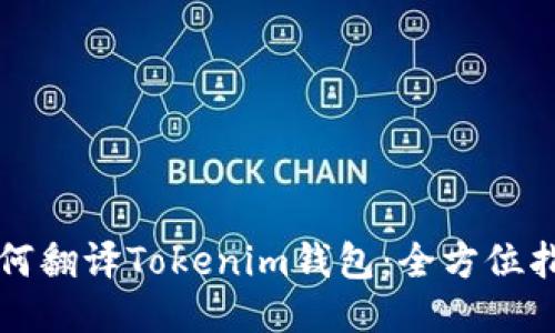 如何翻译Tokenim钱包：全方位指南